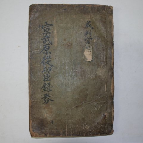 1605년 활자본 임진왜란공신록 선무원종공신녹권(宣武原從功臣錄券)1책완질