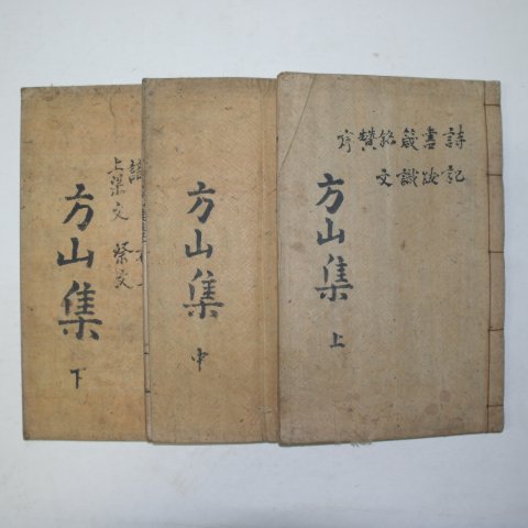 1936년 이운정(李運禎) 방산집(方山集) 6권3책완질