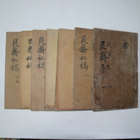 1926년 전우(田愚) 간재사고(艮齋私高) 7책