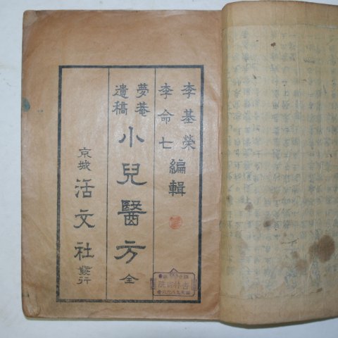 1936년 소아의방(小兒醫方) 1책완질