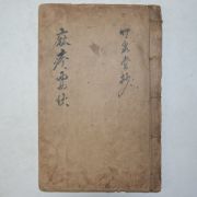 필사본 의서 마진방(麻疹方)