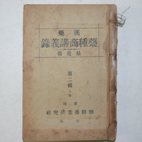 1941년 한약약종상강의록(漢藥藥種商講義錄) 1책완질