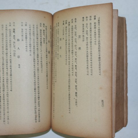 1941년 한약약종상강의록(漢藥藥種商講義錄) 1책완질
