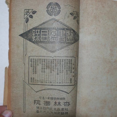 1941년 한약약종상강의록(漢藥藥種商講義錄) 1책완질