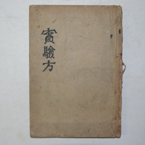 1937년 경성의서 고금실험방(古今實驗方)1책완질