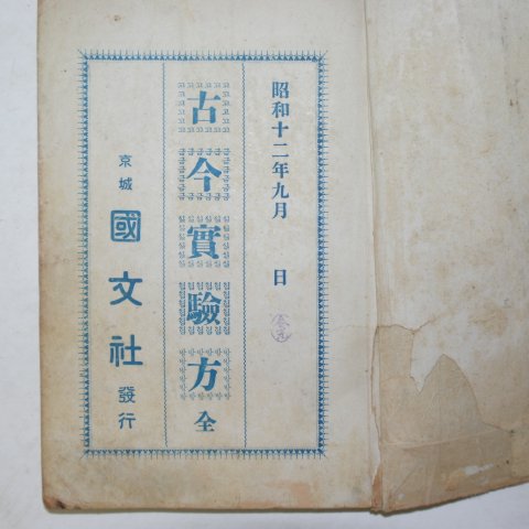 1937년 경성의서 고금실험방(古今實驗方)1책완질