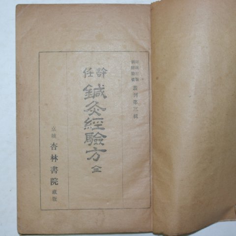 1943년 경성刊 침구경험방(鍼灸經驗方) 1책완질