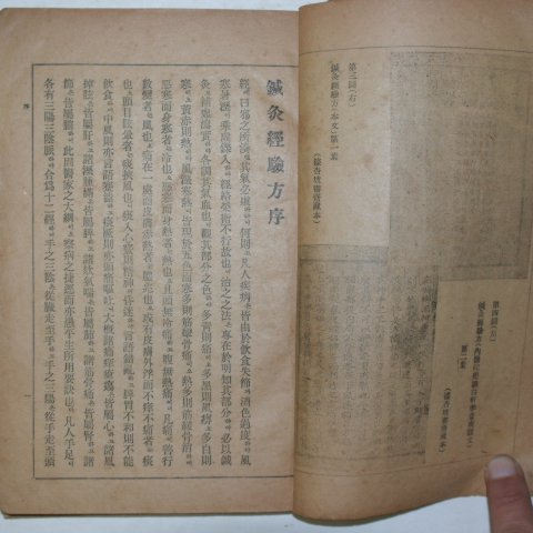 1943년 경성刊 침구경험방(鍼灸經驗方) 1책완질