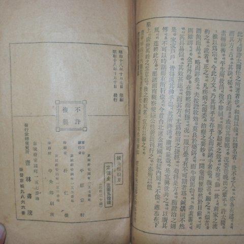 1943년 경성刊 침구경험방(鍼灸經驗方) 1책완질