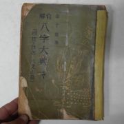 1965년 자해 팔자대전