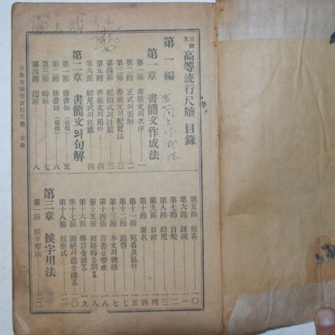 1928년 경성 고등유행척독(高等流行尺牘) 1책완질