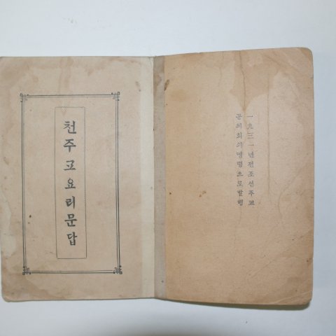 1934년 순한글 천주교요리문답