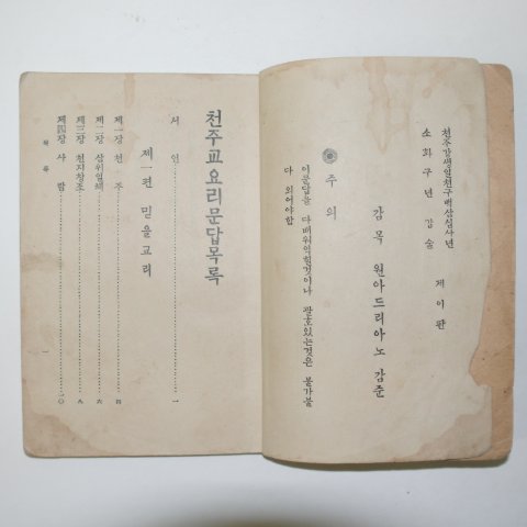 1934년 순한글 천주교요리문답