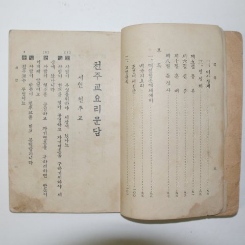 1934년 순한글 천주교요리문답