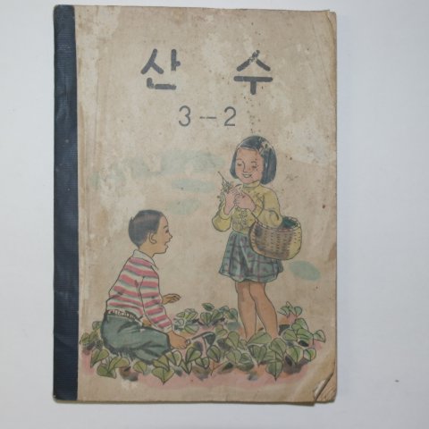 1956년 유네스코 산수 3-2