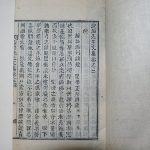 1895년 목활자본 민주현(閔胄顯) 사애선생문집(沙厓先生文集) 4책완질