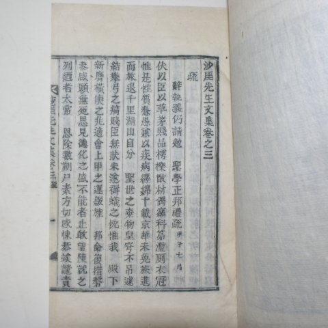 1895년 목활자본 민주현(閔胄顯) 사애선생문집(沙厓先生文集) 4책완질