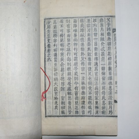 1895년 목활자본 민주현(閔胄顯) 사애선생문집(沙厓先生文集) 4책완질