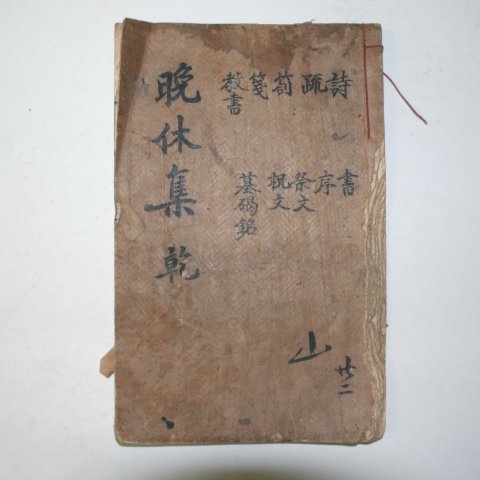 1932년 박종현(朴宗鉉) 만휴선생문집(晩休先生文集)권1,2 1책