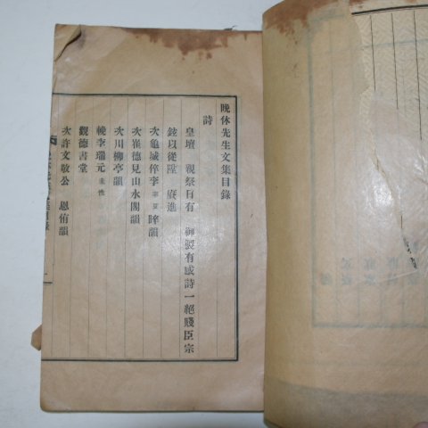 1932년 박종현(朴宗鉉) 만휴선생문집(晩休先生文集)권1,2 1책