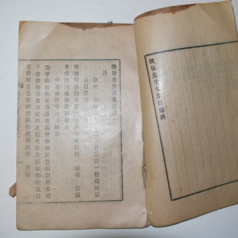 1932년 박종현(朴宗鉉) 만휴선생문집(晩休先生文集)권1,2 1책