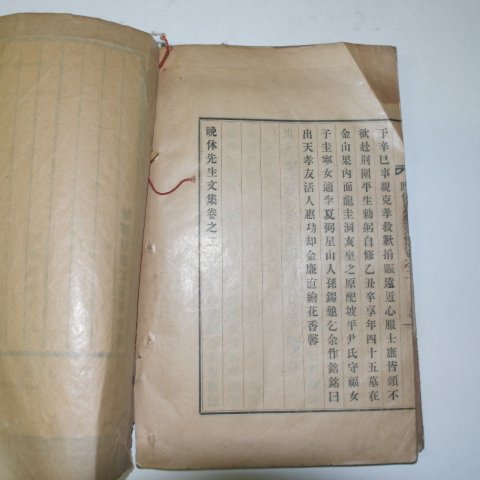 1932년 박종현(朴宗鉉) 만휴선생문집(晩休先生文集)권1,2 1책