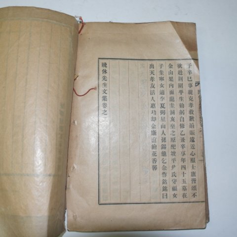 1932년 박종현(朴宗鉉) 만휴선생문집(晩休先生文集)권1,2 1책