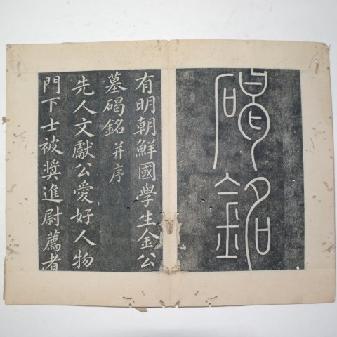 1818년 이익회(李翊會)書 학생김공묘갈명 탁본첩