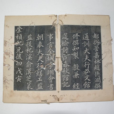 1818년 이익회(李翊會)書 학생김공묘갈명 탁본첩