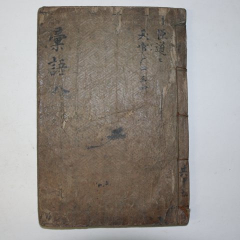 1600년대 소형목활자 신보휘어(新補彙語)권28~32 1책