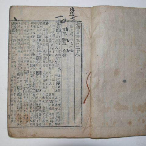 1600년대 소형목활자 신보휘어(新補彙語)권28~32 1책