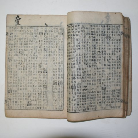 1600년대 소형목활자 신보휘어(新補彙語)권28~32 1책