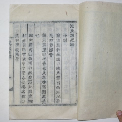 목활자본 지씨원유록(池氏源流錄) 1책완질