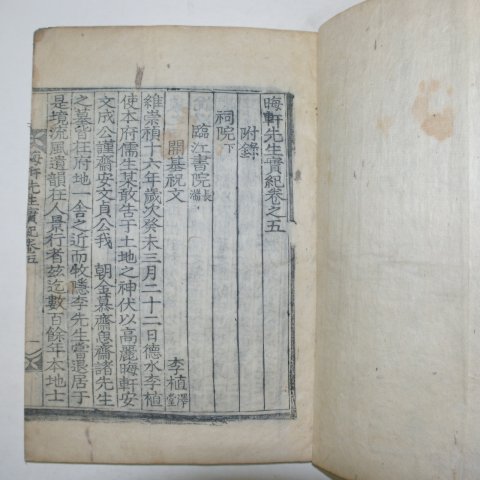 1921년 진주 목판본간행 회헌선생실기(晦軒先生實記)3책완질