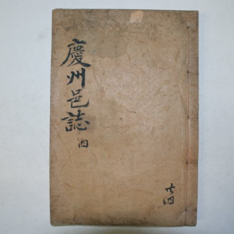 1933년간행 경주읍지(慶州邑誌)권7,8終 1책