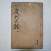 1933년간행 경주읍지(慶州邑誌)권7,8終 1책