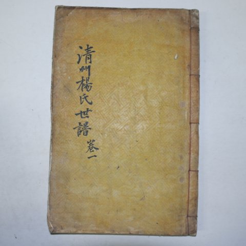 1868년 청주양씨세보(淸州楊氏世譜) 16책완질