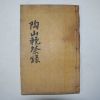 연활자본 퇴계선생문집부록(退溪先生文集附錄).도산만제록(陶山輓祭錄)1책완질