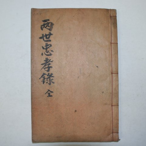 1938년 봉화간행 양세충효록(兩世忠孝錄) 1책완질