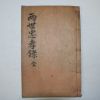 1938년 봉화간행 양세충효록(兩世忠孝錄) 1책완질