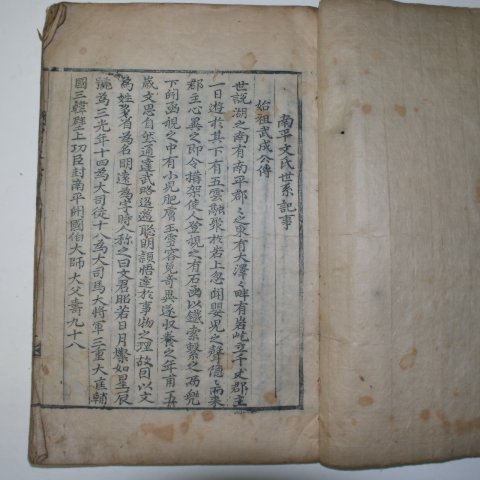 1735년 초간목판본 남평문씨족보(南平文氏族譜)권1 1책