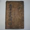 1735년 초간목판본 남평문씨족보(南平文氏族譜)권1 1책