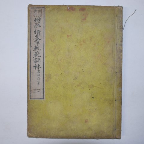 일본간 목판본 명치신간증평속문장쾌범평림 권1,2 1책