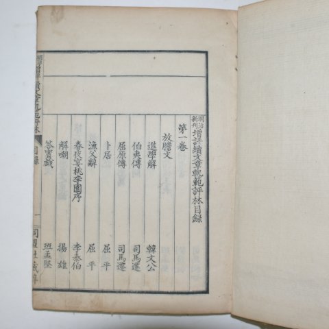 일본간 목판본 명치신간증평속문장쾌범평림 권1,2 1책