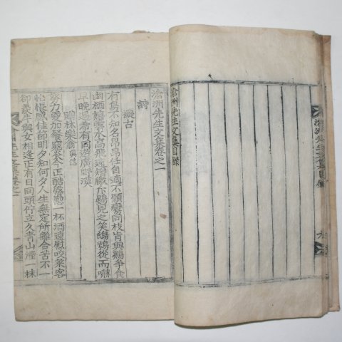 1909년 목활자본 허돈(許燉) 창주선생문집(滄州先生文集)권1,2 1책