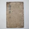 1909년 목활자본 허돈(許燉) 창주선생문집(滄州先生文集)권1,2 1책