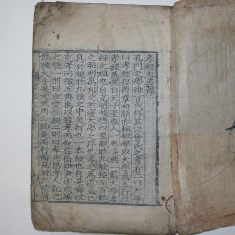 1803년 목판본 전이채박치유간행 효경(孝經) 1책완질