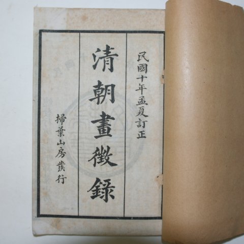 1921년 중국간행 석판본 청조화징록(淸朝畵徵錄)상하 1책완질