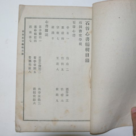 1922년 석곡심서(石谷心書) 1책완질