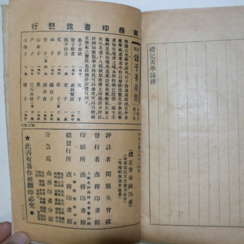 1922년 중국간행 예기청화록(禮記菁華錄)8권1책완질